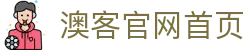澳客官网首页 - (中国)泸州澳客官网首页有限公司欢迎您